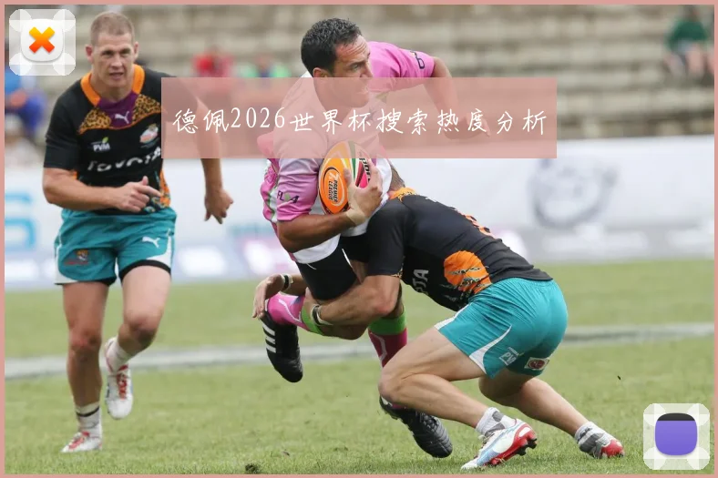 德佩2026世界杯搜索热度分析