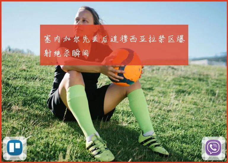 塞内加尔先丢后追穆西亚拉禁区爆射绝杀瞬间