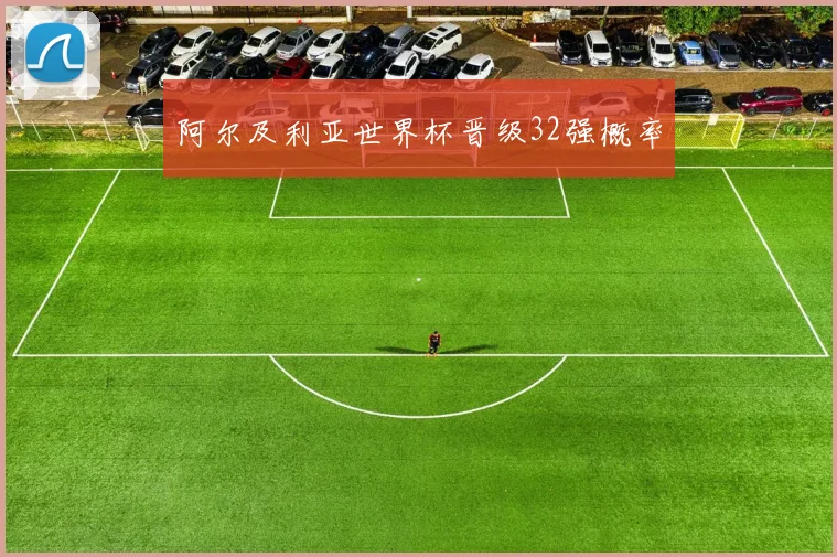 阿尔及利亚世界杯晋级32强概率