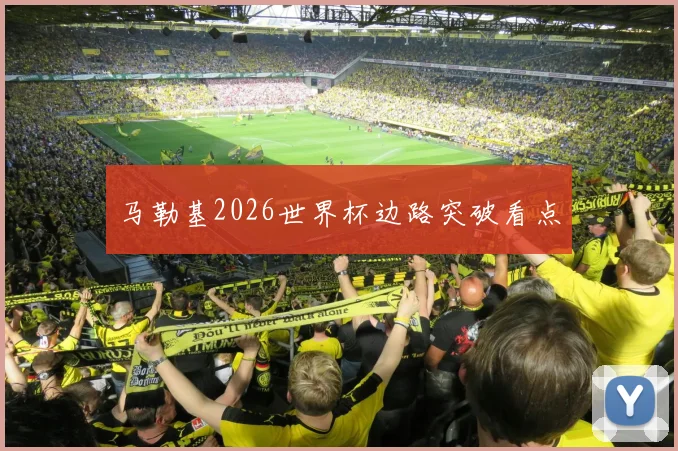 马勒基2026世界杯边路突破看点