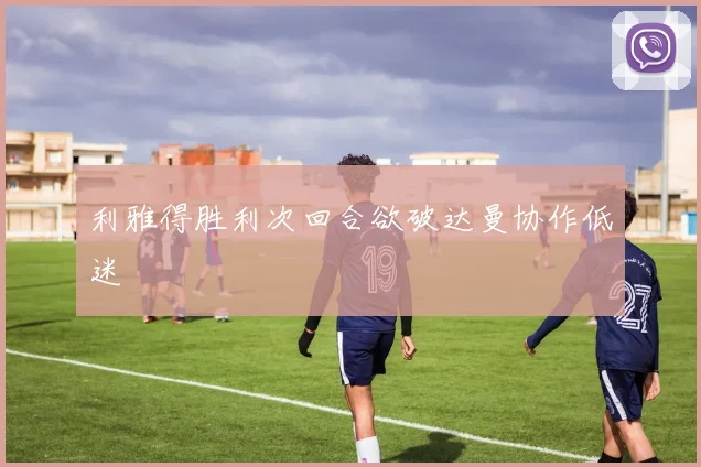 利雅得胜利次回合欲破达曼协作低迷