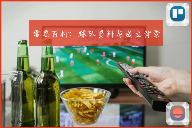 雷恩百科：球队资料与成立背景