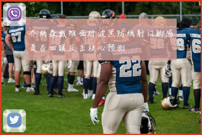 乔纳森戴维面对波黑防线射门脚感是否回暖反击核心预测