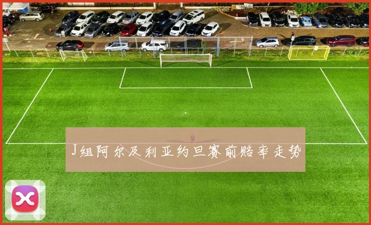 J组阿尔及利亚约旦赛前赔率走势
