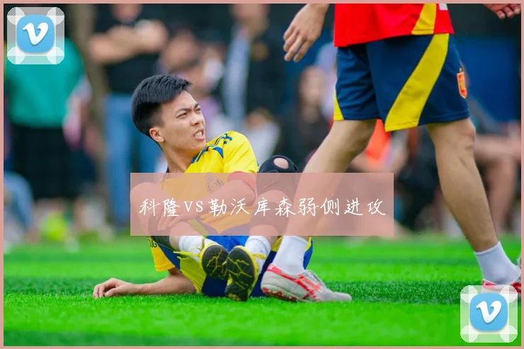 科隆vs勒沃库森弱侧进攻