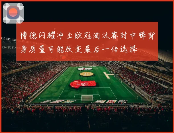 博德闪耀冲击欧冠淘汰赛时中锋背身质量可能改变最后一传选择